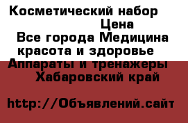 Косметический набор Touchbeauty AS-1009 › Цена ­ 1 000 - Все города Медицина, красота и здоровье » Аппараты и тренажеры   . Хабаровский край